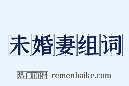 未婚妻组词是什么意思的图片
